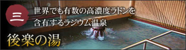 三.世界でも有数の高濃度ラドンを含有するラジウム温泉、後楽の湯