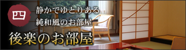 四.静かでゆとりある純和風のお部屋、後楽のお部屋