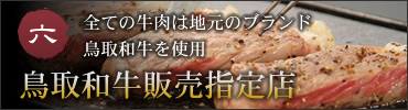 六.全ての牛肉は地元のブランド鳥取和牛を使用。鳥取和牛販売指定店