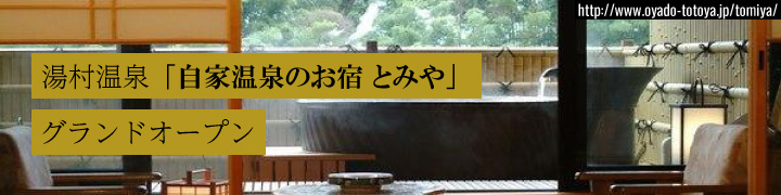 湯村温泉「自家温泉のお宿 とみや」グランドオープン