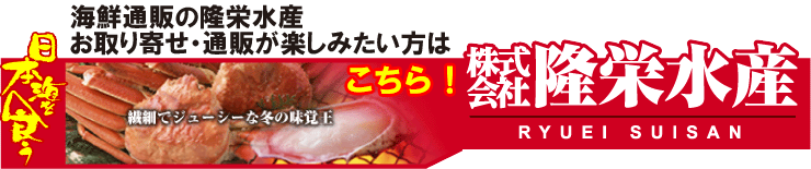 株式会社隆栄水産バナー