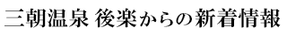 三朝温泉 後楽からの新着情報