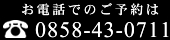 お電話でのご予約は0858-43-0711