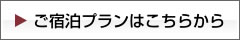 ご宿泊プランはこちらから